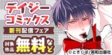 デイジーコミックス　新刊配信フェア