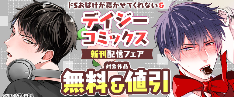 ドSおばけが寝かせてくれない＆デイジーコミックス新刊配信記念フェア