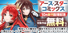 アース・スター コミックス　10月新刊発売記念