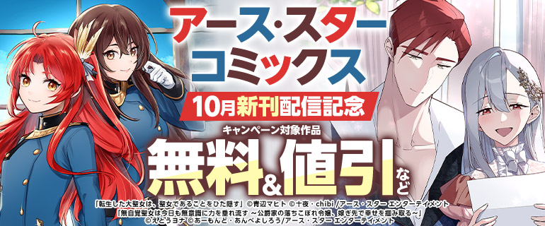 アース・スター コミックス　10月新刊発売記念