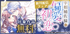 『宰相補佐様の偏愛、初恋につき』新刊配信フェア