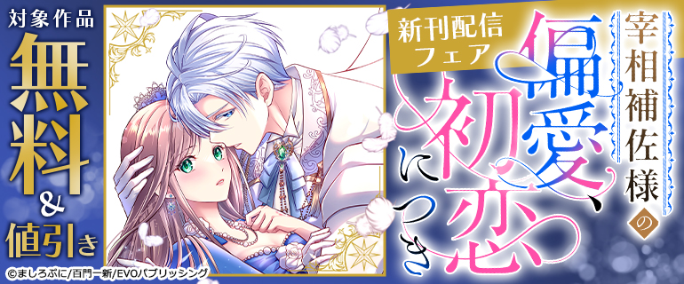 『宰相補佐様の偏愛、初恋につき』新刊配信フェア