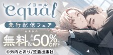 equal先行配信フェア