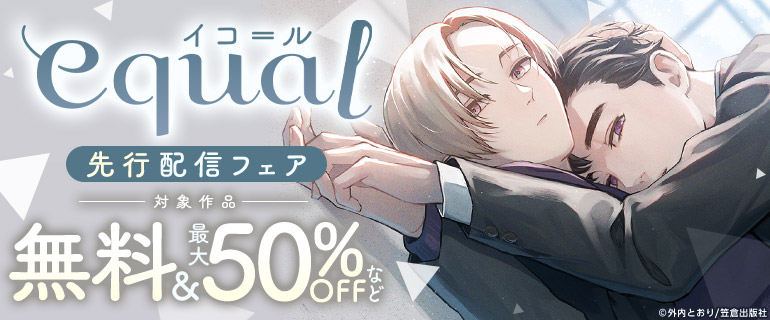 equal 先行配信フェア