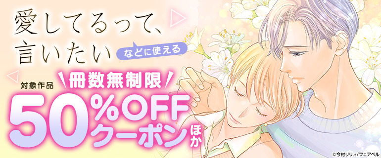 「愛してるって、言いたい」などに使える 冊数無制限50%OFFクーポンほか