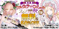 海外発！フルカラーコミックフェア2025秋第二弾