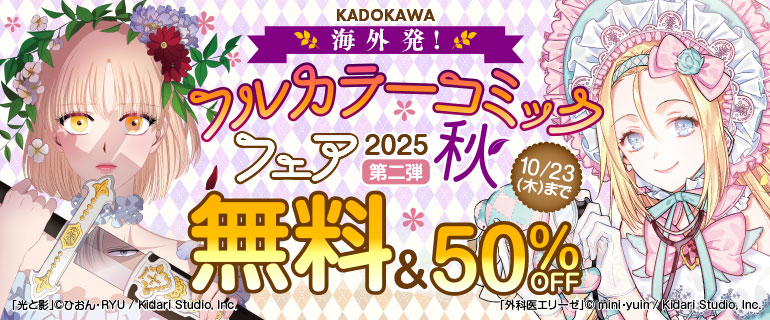 海外発！フルカラーコミックフェア2025秋 第二弾