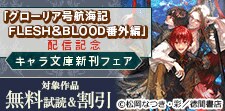 キャラ文庫新刊フェア