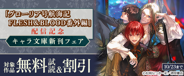 「グローリア号航海記　FLESH＆BLOOD番外編」配信記念　キャラ文庫新刊フェア