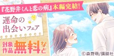 『花野井くんと恋の病』本編完結記念！