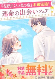 『花野井くんと恋の病』本編完結記念！