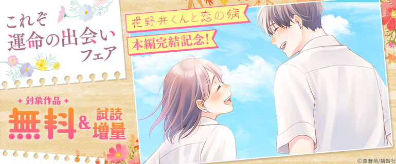 『花野井くんと恋の病』本編完結記念！
