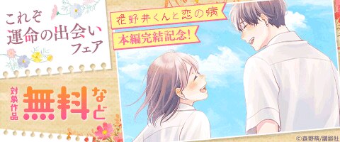 『花野井くんと恋の病』本編完結記念！