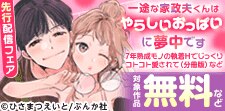 「一途な家政夫くんはやらしいおっぱいに夢中です」など先行配信