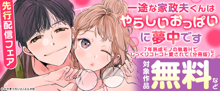 「一途な家政夫くんはやらしいおっぱいに夢中です」など先行配信