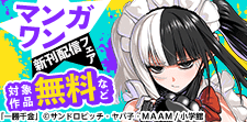 『一勝千金』注目の新作も！　マンガワン新刊フェア