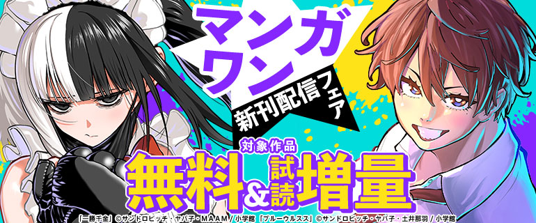 『一勝千金』『ブルーウルスス』マンガワン新刊配信フェア