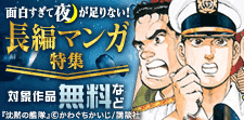面白すぎて夜が足りない！ イッキ読み必至の長編マンガ特集