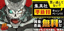 準新刊一挙試し読みキャンペーン！！！