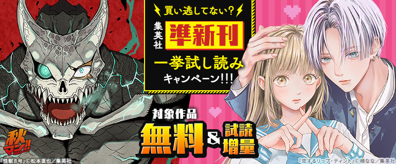秋マン！！ 2025 買い逃してない？集英社準新刊一挙試し読みキャンペーン！！！