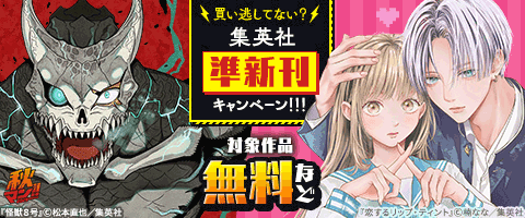 準新刊一挙試し読みキャンペーン！！！