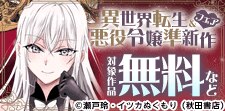 異世界転生＆悪役令嬢準新作フェア