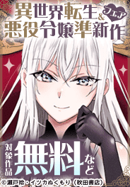 異世界転生＆悪役令嬢準新作フェア