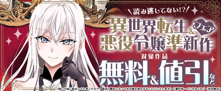 異世界転生＆悪役令嬢準新作フェア