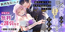 「呪われ公爵と甘く淫らな契約婚」　先行配信 フェア