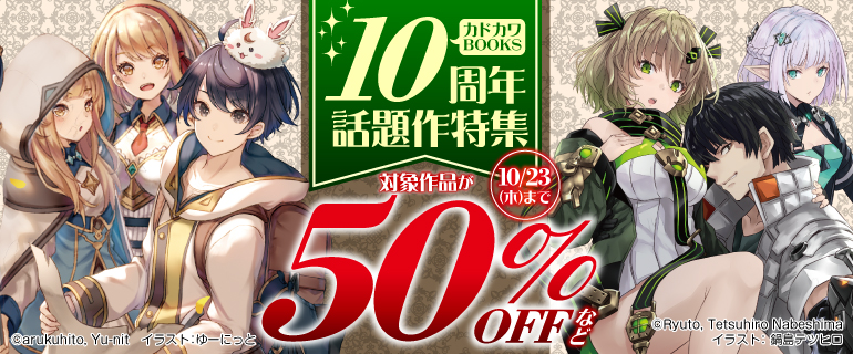 カドカワBOOKS10周年 話題作特集