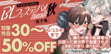 KADOKAWA BLフェスティバル2025 秋 後半