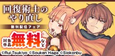 「回復術士のやり直し」新刊配信フェア