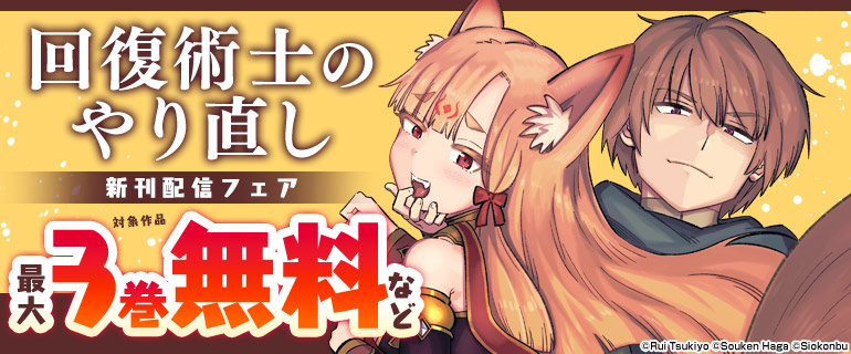 「回復術士のやり直し」新刊配信フェア