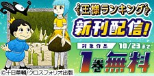 「王様ランキング」新刊配信 1巻無料