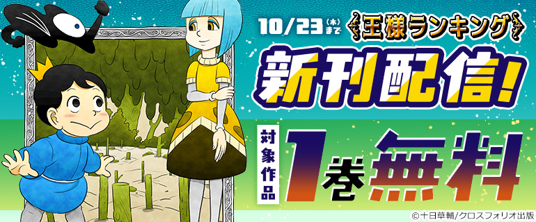 「王様ランキング」新刊配信！