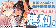 KiR comics 最新話先行配信記念キャンペーン