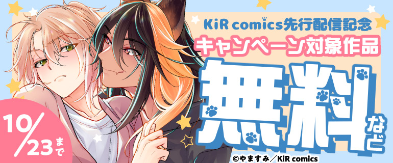 KiR comics 先行配信記念