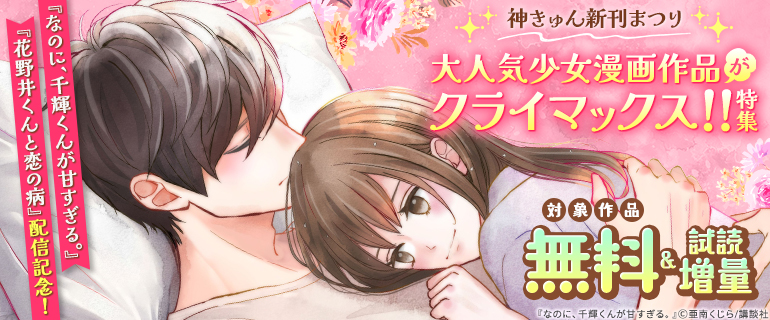 神きゅん新刊まつり『なのに、千輝くんが甘すぎる。』『花野井くんと恋の病』配信記念！