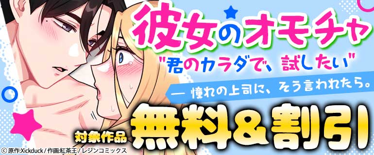 「彼女のオモチャ」君のカラダで、試したい―憧れの上司に、そう言われたら。