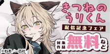 「きつねのうりくん」配信開始記念！