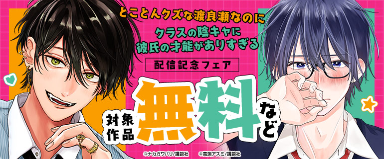 『とことんクズな渡良瀬なのに』『クラスの陰キャに彼氏の才能がありすぎる』配信記念フェア