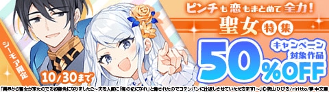 ピンチも恋もまとめて全力！聖女特集