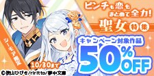 ピンチも恋もまとめて全力！聖女特集