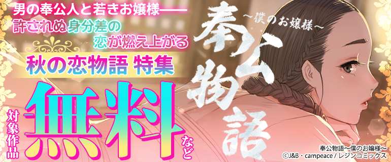 男の奉公人と若きお嬢様--許されぬ身分差の恋が燃え上がる『奉公物語～僕のお嬢様～』秋の恋物語 特集