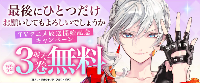 「最後にひとつだけお願いしてもよろしいでしょうか」TVアニメ放送開始キャンペーン