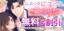 ルネッタブックス 祝5周年 アニバーサリーフェア