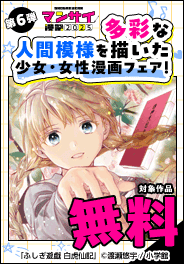 多彩な人間模様を描いた少女・女性漫画フェア！