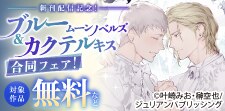 ブルームーンノベルズ＆カクテルキス合同フェア！