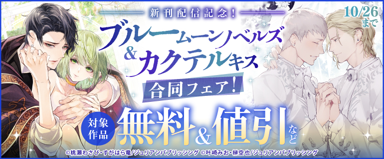 ブルームーンノベルズ＆カクテルキス合同フェア！