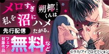 メロすぎ朔椰（さくや）くんは私を沼にハメたがる。 先行配信